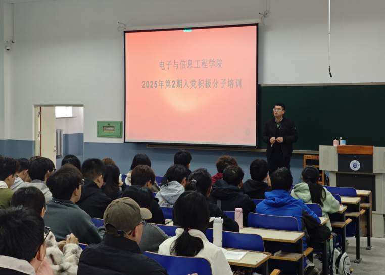 电子与信息工程学院党委举办2025年第二期入党积极分子党课培训